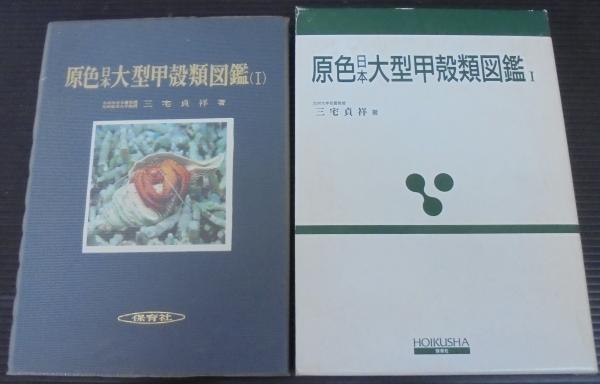 原色甲殻類検索図鑑 (1982年) |本 | 通販 | Amazon