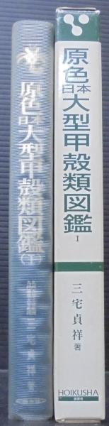 △01)【図書落ち】原色日本大型甲殻類図鑑 1・2巻 2冊セット