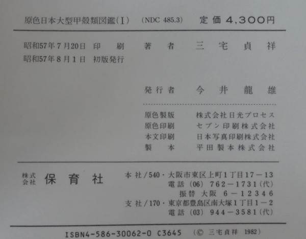 原色日本大型甲殻類図鑑I 原色日本大型甲殻類図鑑(三宅貞祥 著) / 古本、中古本、古書籍の