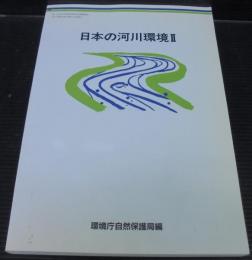 日本の河川環境