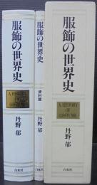 服飾の世界史　資料編共　2冊1函