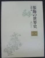 服飾の世界史　資料編共　2冊1函