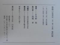 服飾の世界史　資料編共　2冊1函