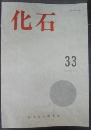 化石　33号～70号（47・58号欠）　計36冊