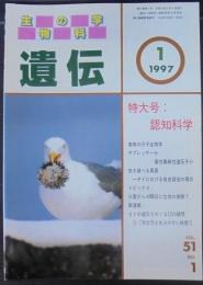 遺伝 : 生物の科学　1997年　51巻1号～12号（7号欠）・別冊№9　計12冊