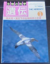 遺伝 : 生物の科学　1994年　48巻1号～12号　計12冊