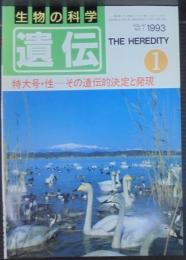 遺伝 : 生物の科学　1993年　47巻1号～12号・別冊5号　計13冊