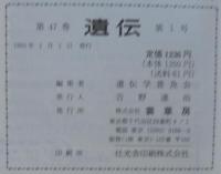 遺伝 : 生物の科学　1993年　47巻1号～12号・別冊5号　計13冊