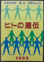 遺伝 : 生物の科学　1993年　47巻1号～12号・別冊5号　計13冊