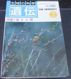 遺伝 : 生物の科学　1992年　46巻2号～12号・別冊4号　計12冊