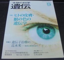 特集　ヒトの皮膚・眼の色の遺伝学