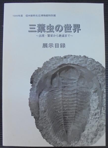 三葉虫の世界(信州新町化石博物館 編) / 古本、中古本、古書籍の通販は