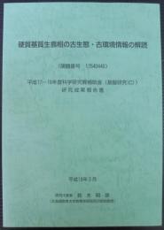 硬質基質生痕相の古生態・古環境情報の解読