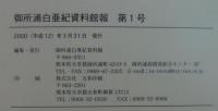 御所浦白亜紀資料館報　№1・2　計2冊