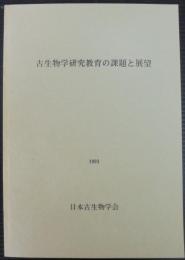 古生物学研究教育の課題と展望