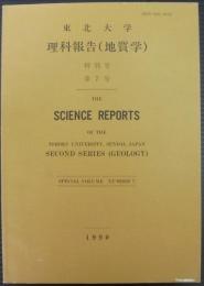 東北大学理科報告（地質学）　特別号　第7号