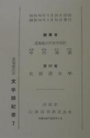 北海道大學文學部紀要7
