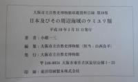 大阪市立自然史博物館収蔵資料目録