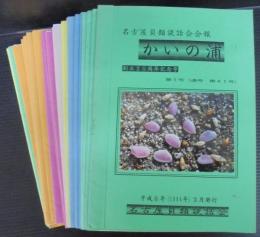 名古屋貝類談話会会報　かいの浦　第1号（通号41号）～第31号（通号471号）
　計29冊（第15、26号欠）