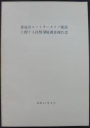 香嵐渓カントリークラブ建設に関する自然環境調査報告書