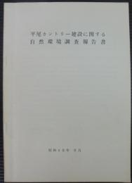 平尾カントリー建設に関する自然環境調査報告書