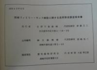 岡崎ファミリー・ランド建設の関する自然環境調査報告書