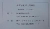 黒田徳米博士業績集 : 白寿記念出版