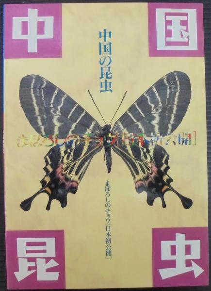 樺太昆虫誌(堀松次, 玉貫光一 著) / あじさい堂書店 / 古本