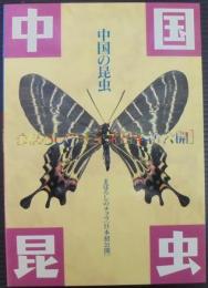 中国の昆虫　まぼろしのチョウ