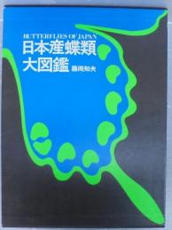 日本産蝶類大図鑑　 (図版解説共)　2冊