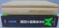 日本産蝶類大図鑑　 (図版解説共)　2冊