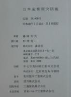 日本産蝶類大図鑑　 (図版解説共)　2冊