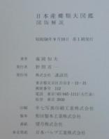 日本産蝶類大図鑑　 (図版解説共)　2冊