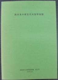 西日本の新生代大型甲殻類