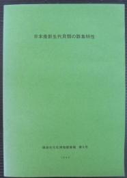 日本産新生代貝類の群集特性