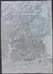 キャッスルカントリー建設に関する自然環境調査報告書