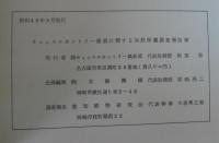 キャッスルカントリー建設に関する自然環境調査報告書