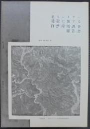 旭カントリー建設に関する自然環境調査報告書