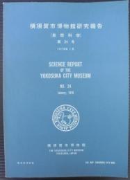 横須賀市博物館研究報告. Science report of the Yokosuka City Museum