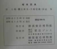 横須賀市博物館研究報告. Science report of the Yokosuka City Museum