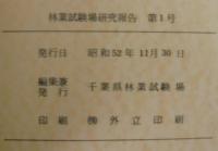 林業試験場研究報告