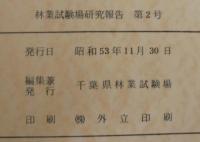 林業試験場研究報告