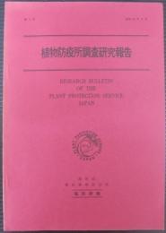 植物防疫所調査研究報告　第4号