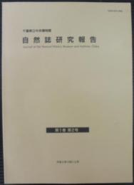 千葉県立中央博物館自然誌研究報告