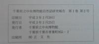 千葉県立中央博物館自然誌研究報告