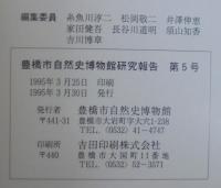 豊橋市自然史博物館研究報告
