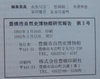 豊橋市自然史博物館研究報告