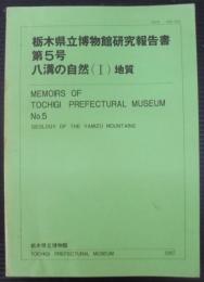 栃木県立博物館研究報告書　第5号　八溝の自然（Ⅰ）地質