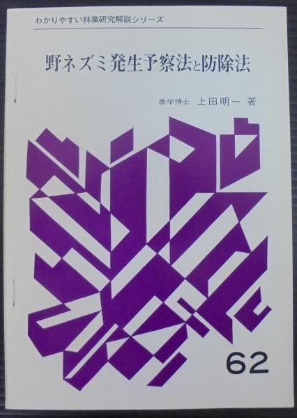 野ネズミ発生予察法と防除法 上田明一著 あじさい堂書店 古本 中古本 古書籍の通販は 日本の古本屋 日本の古本屋 野ネズミ発生予察法と防除法 上田明一著 あじさい堂書店 古本 中古本 古書籍の通販は 日本の古本屋 日本の古本屋