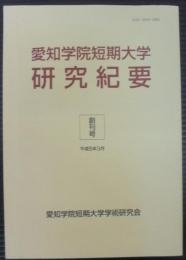 愛知学院大学短期大学研究紀要　創刊号